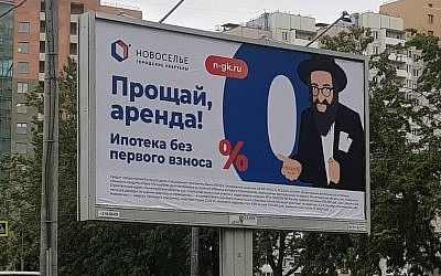 A billboard advertising the Novoselye housing firm showing an ultra-Orthodox Jewish man as a money lender, in St. Petersburg, Russia, July 2019. (Courtesy Jeps.ru/via JTA and Times of Israel)