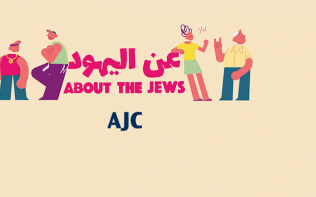 The American Jewish Committee is introducing the Jewish community to Arabic-speakers in a series of videos titled "An al-Yahud," or “About the Jews." (AJC via JTA)