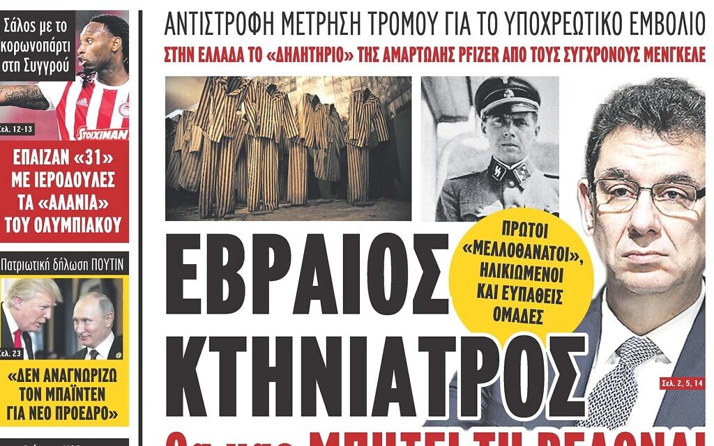 Pfizer CEO Albert Bourla, right, is juxtaposed with Josef Mengele on the front page of the Makeleio daily in Greece, Nov. 10, 2020. (Courtesy of the Central Board of Jewish Communities in Greece via JTA)